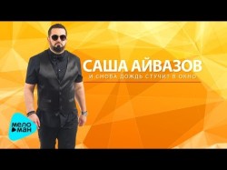 Саша Айвазов - И Снова Дождь Стучит В Окно