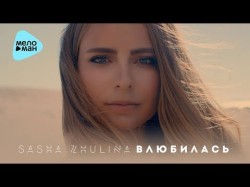 Sasha Zhulina - Влюбилась