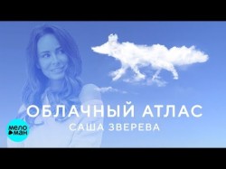 Саша Зверева - Облачный атлас