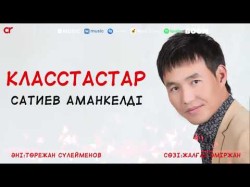 Сатиев Аманкелді - Класстастар