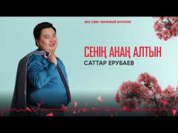 Саттар Ерубаев - Сенің Анаң Алтын