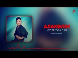 Құсбекова Сая - Алакөлім