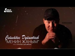 Сейитбек Дуйшобаев - Менин Жаным