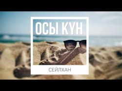 Сейлхан - Осы Күн