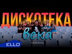 Семён Волков - Дискотека Века Ello Up