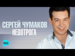 Сергей Чумаков - Недотрога
