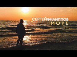 Сергей Филиппов - Море