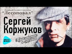 Сергей Коржуков - Признание В Любви