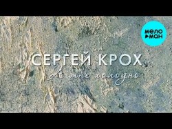 Сергей Крох - А мне холодно