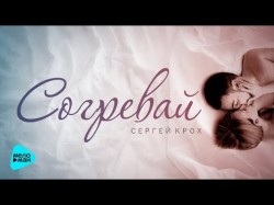 Сергей Крох - Согревай