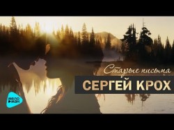 Сергей Крох - Старые Письма