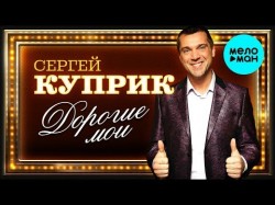 Сергей Куприк - Дорогие мои