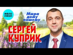 Сергей Куприк - Мира Дому Вашему
