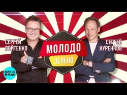 Сергей Куренков и Сергей Войтенко - Молодо