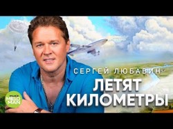 Сергей Любавин - Летят километры