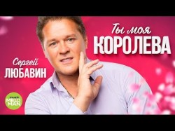 Сергей Любавин - Ты моя королева