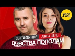 Сергей Одинцов, Алина Шелег - Чувства Пополам