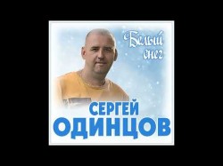 Сергей Одинцов - Белый Снег