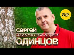 Сергей Одинцов - Нарисую Образ Твой Video