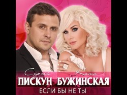 Сергей Пискун И Екатерина Бужинская - Если Бы Не Ты