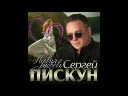 Сергей Пискун - Первая Любовь