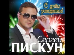 Сергей Пискун - С Днём Рождения