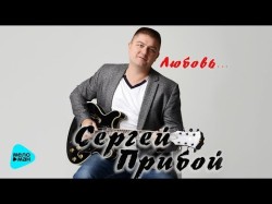 Сергей Прибой - Любовь