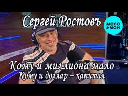 Сергей Ростовъ - Кому, Миллиона Мало Кому, Доллар