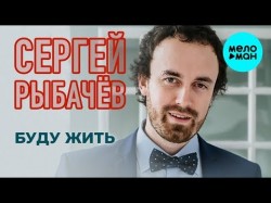 Сергей Рыбачёв - Буду жить