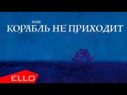 Сергей Слепаков - Когда Корабль Не Приходит Песни