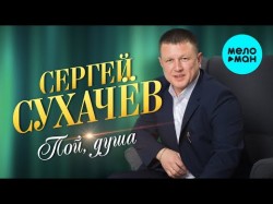 Сергей Сухачев - Пой душа EP