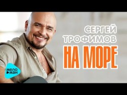 Сергей Трофимов - На Море