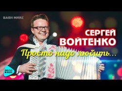 Сергей Войтенко И Баян Микс - Просто Надо Любить