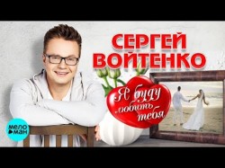 Сергей Войтенко - Я буду любить тебя