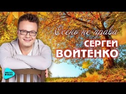 Сергей Войтенко - Осень не права