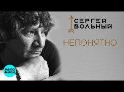 Сергей Вольный - Непонятно