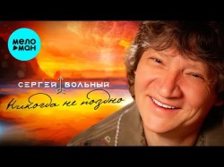 Сергей Вольный - Никогда не поздно