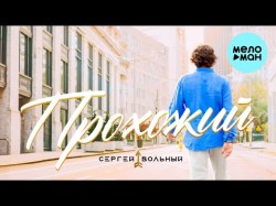 Сергей Вольный - Прохожий