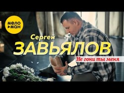 Сергей Завьялов - Не Гони Ты Меня 12