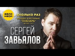 Сергей Завьялов - Сколько Раз Концерт В Ресторане Кобзарь, Москва
