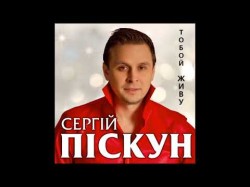 Сергій Піскун - Тобой Живу