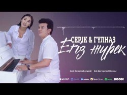 Серік, Гүлназ - Егіз Жүрек