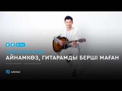 Серік Ибрагимов - Айнамкөз, Гитарамды Берші Маған Аудио