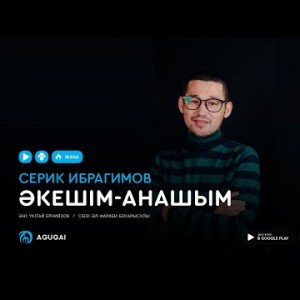Серік Ибрагимов - Әкешіманашым Аудио