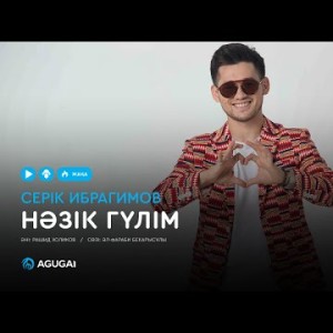 Серік Ибрагимов - Нәзік Гүлім Аудио