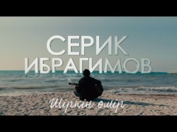 Серик Ибрагимов - Шіркін Өмір