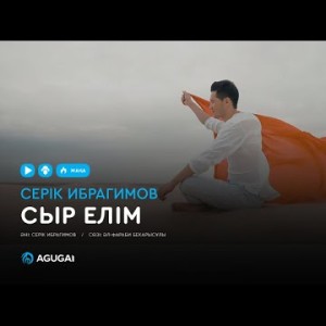 Серік Ибрагимов - Сыр Елім Аудио