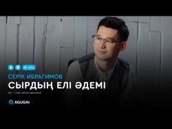 Серік Ибрагимов - Сырдың Елі Әдемі Аудио