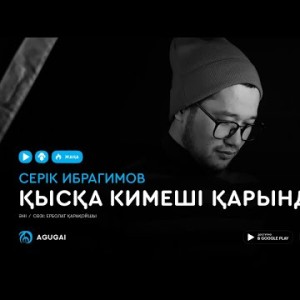 Серік Ибрагимов - Қысқа Кимеші Қарындас Аудио