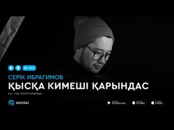 Серік Ибрагимов - Қысқа Кимеші Қарындас Аудио